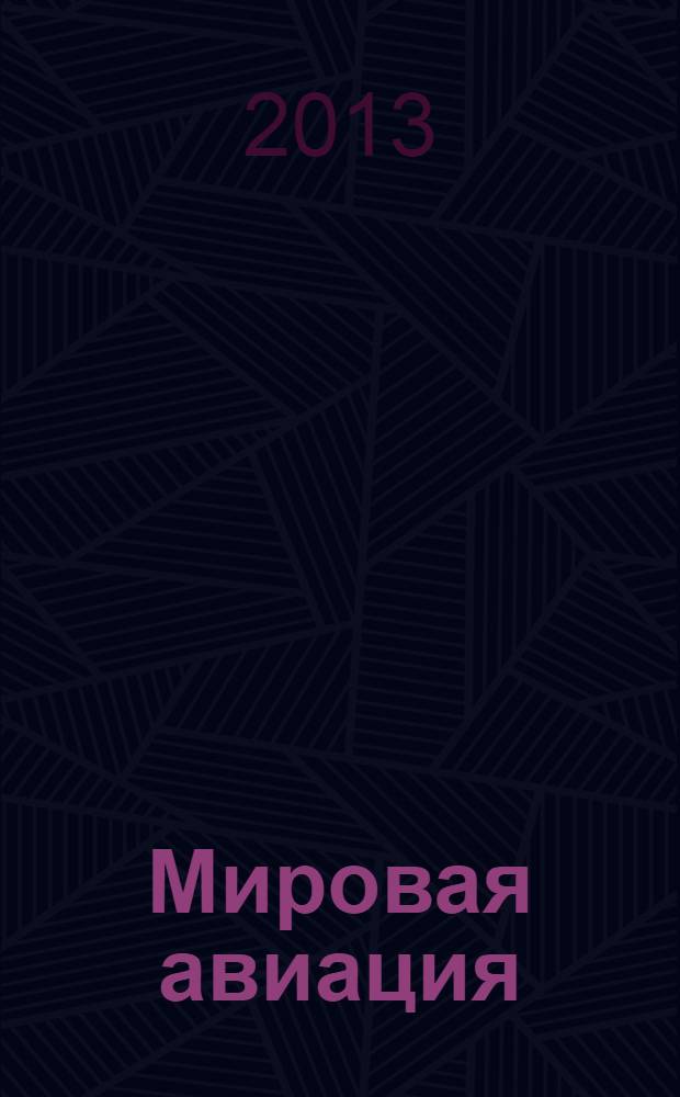 Мировая авиация : полная энциклопедия самый полный справочник по авиации еженедельное издание. Вып. 233