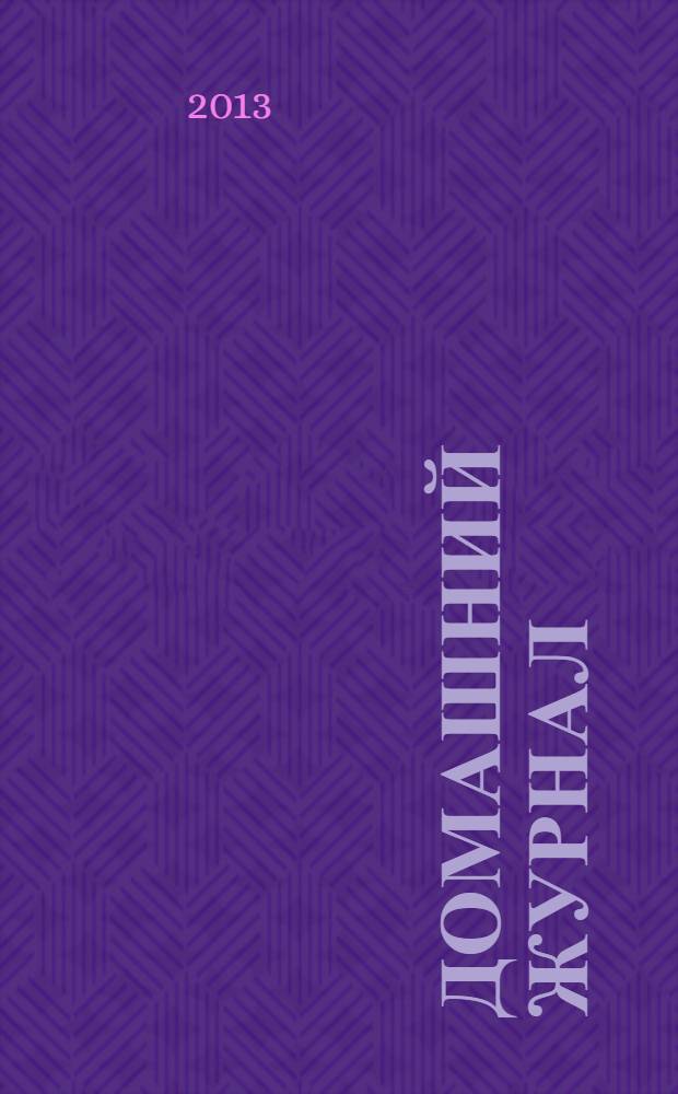 Домашний журнал : копилка семейных советов. 2013, № 20 (394)