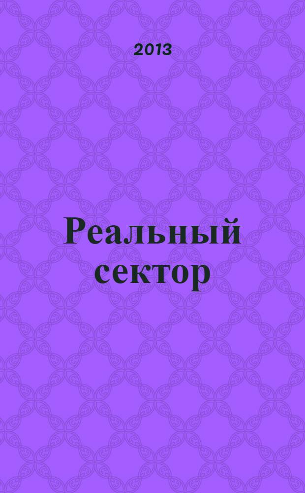 Реальный сектор : промышленно-экономический вестник. 2013, № 9 (64)