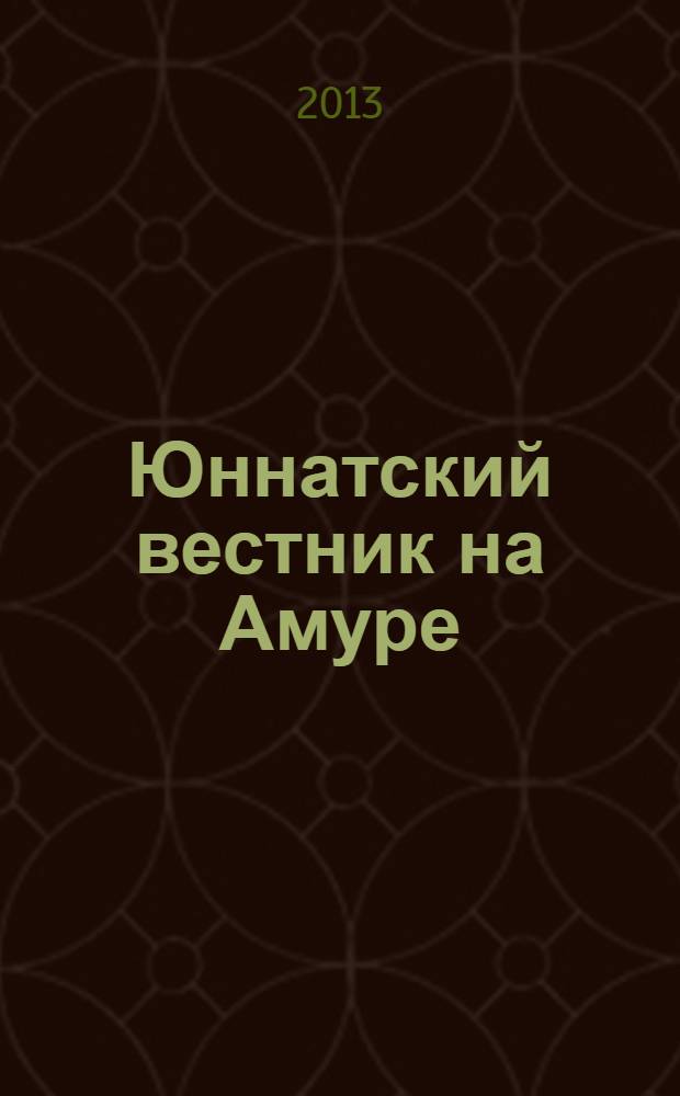 Юннатский вестник на Амуре : Информ. метод. журн. 2013, № 3 (48)