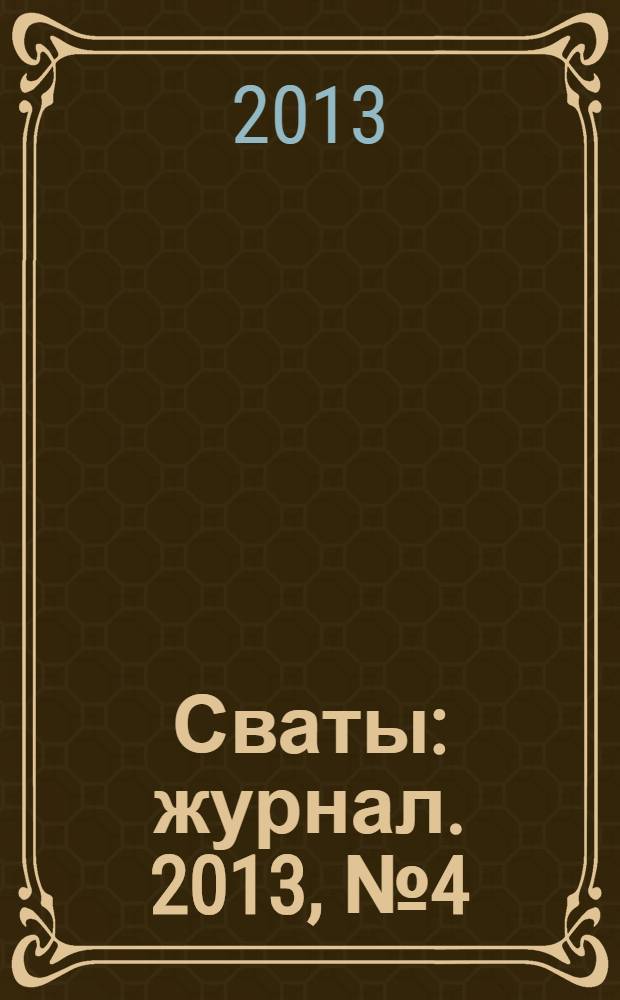 Сваты : журнал. 2013, № 4 (14)