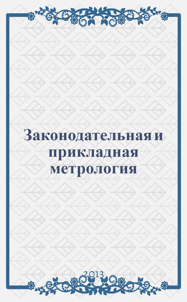 Законодательная и прикладная метрология : Науч.-техн. журн. 2013, № 5 (126)