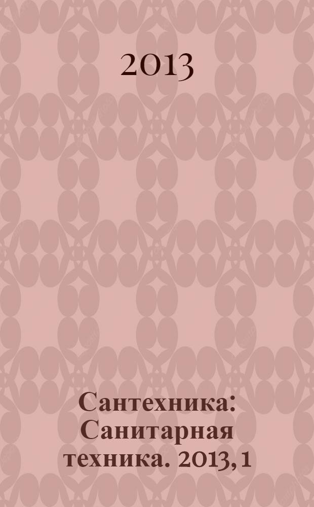 Сантехника : Санитарная техника. 2013, 1