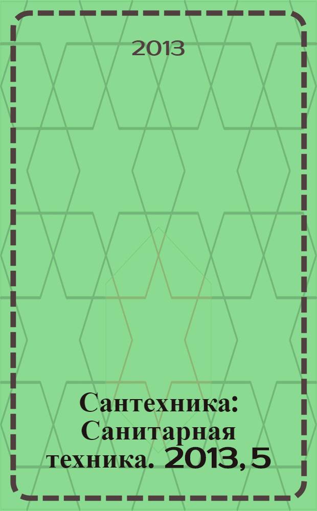 Сантехника : Санитарная техника. 2013, 5