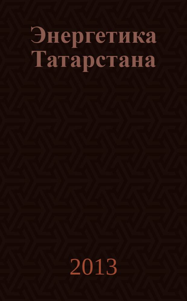 Энергетика Татарстана : журнал для руководителей и специалистов. 2013, № 3 (31)
