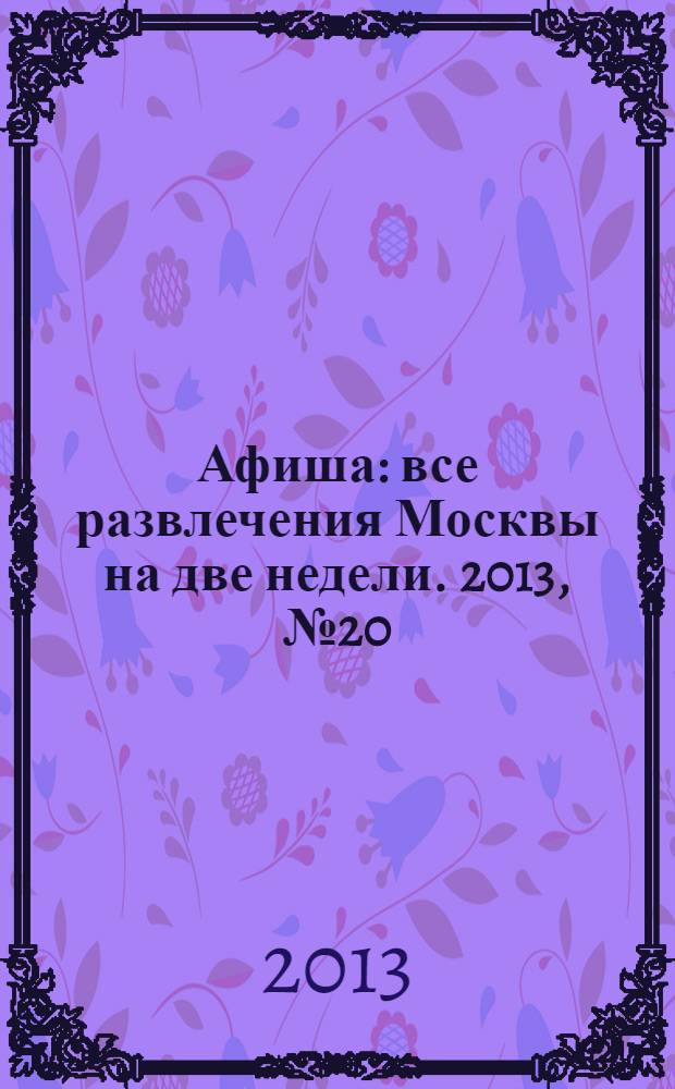 Афиша : все развлечения Москвы на две недели. 2013, № 20 (356)