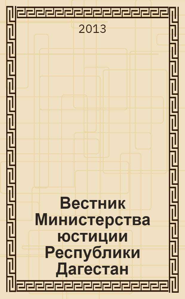 Вестник Министерства юстиции Республики Дагестан : официальное издание. 2013, № 12