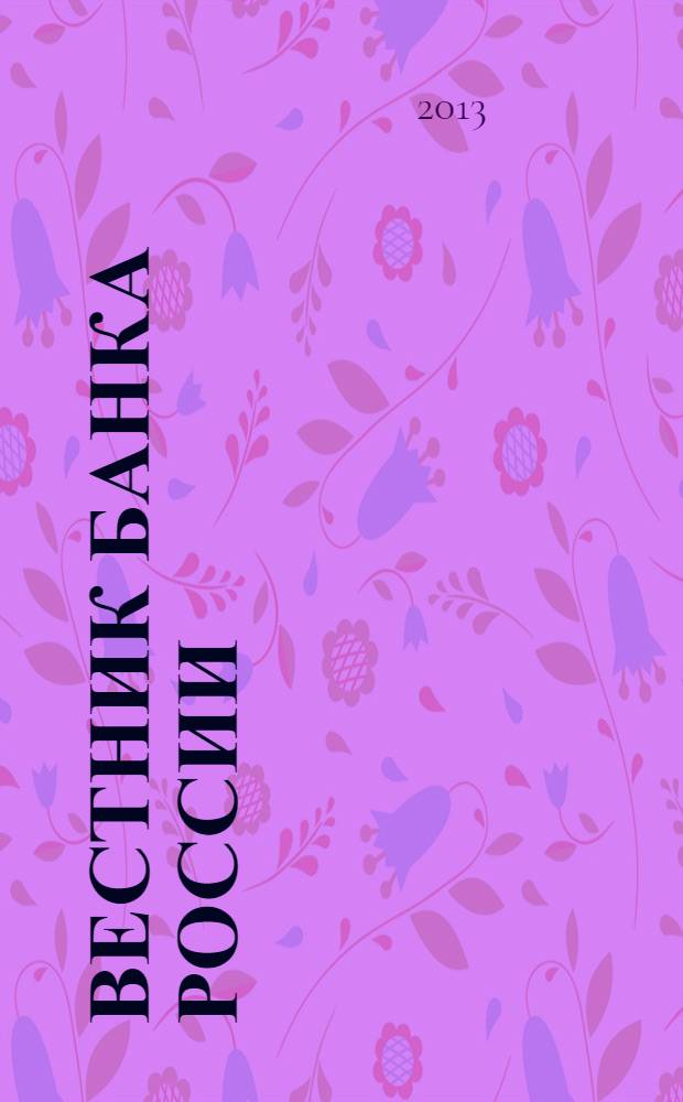 Вестник Банка России : Оператив. информ. Центр. банка Рос. Федерации. 2013, № 59 (1455)