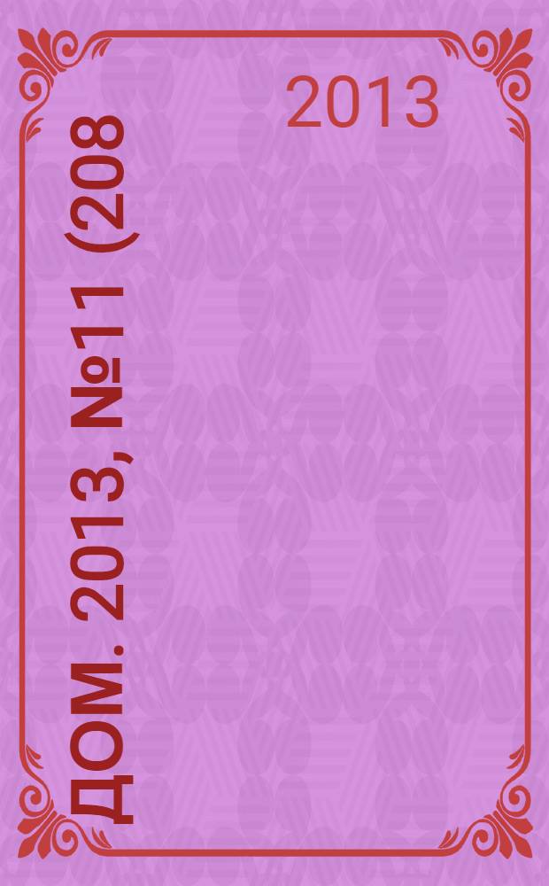 Дом. 2013, № 11 (208)