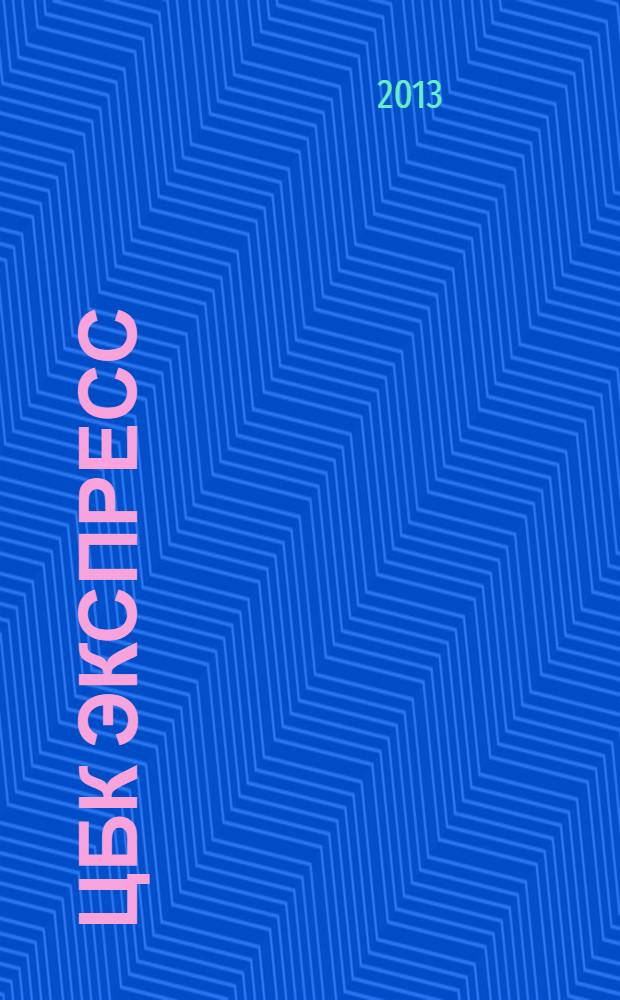 ЦБК экспресс : независимое информационно-коммерческое приложение к журналу "ЦБК". 2013, № 27 (535)