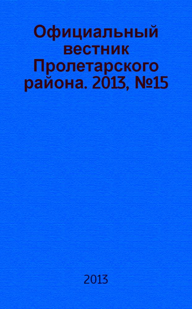 Официальный вестник Пролетарского района. 2013, № 15 (101)