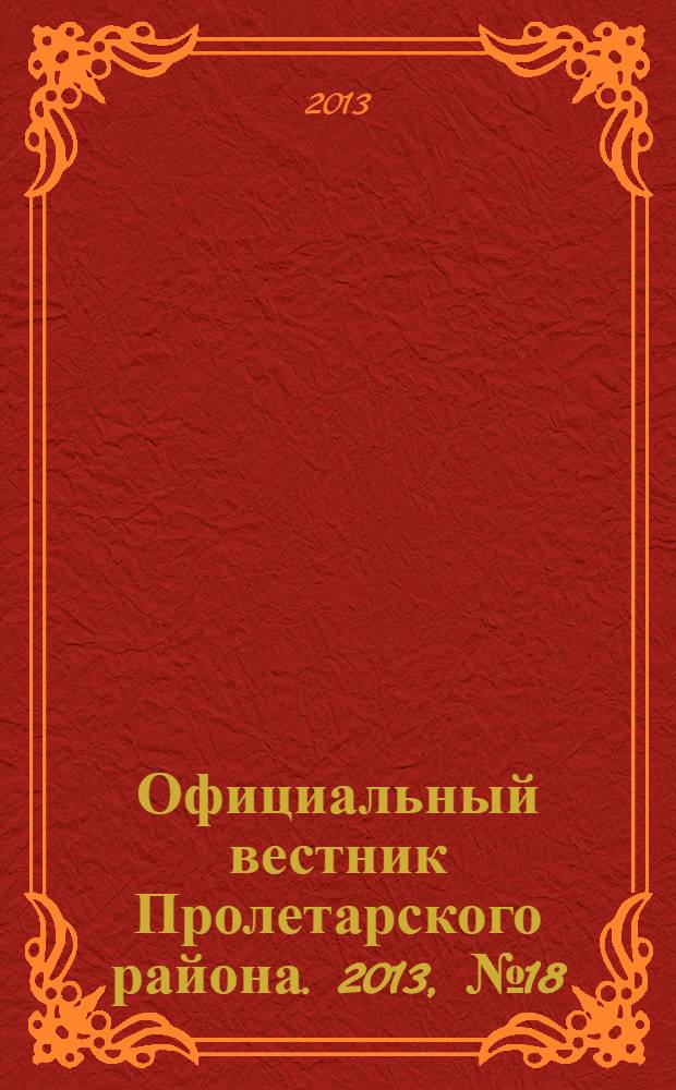 Официальный вестник Пролетарского района. 2013, № 18 (104)