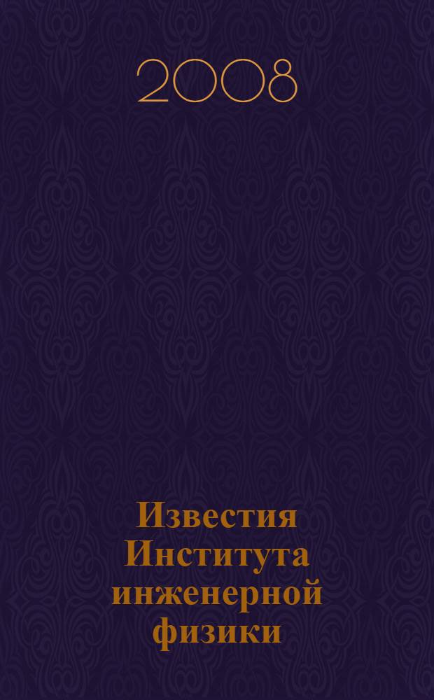 Известия Института инженерной физики : научно-технический журнал. 2008, № 4 (10)