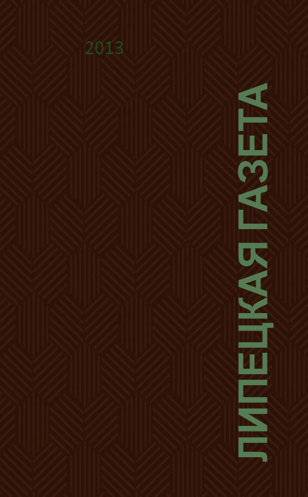 Липецкая газета: итоги недели : информационно-аналитический еженедельный журнал. 2013, № 41 (267)
