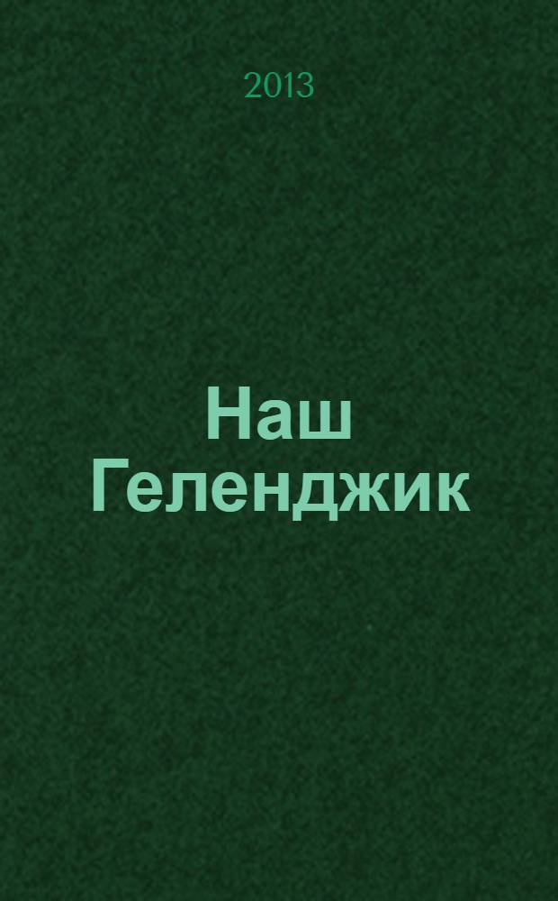 Наш Геленджик : ежемесячный информационно-рекламный журнал. 2013, сент.
