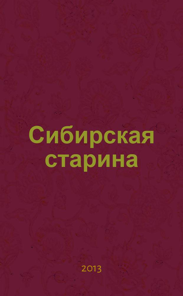 Сибирская старина : Краевед. альм. № 27