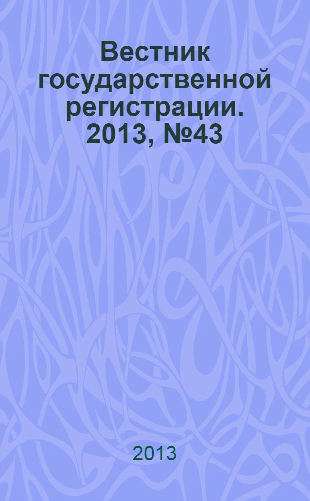 Вестник государственной регистрации. 2013, № 43 (452), ч. 1
