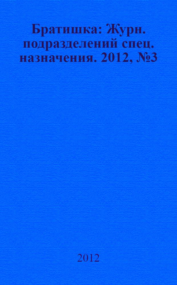 Братишка : Журн. подразделений спец. назначения. 2012, № 3 (168)