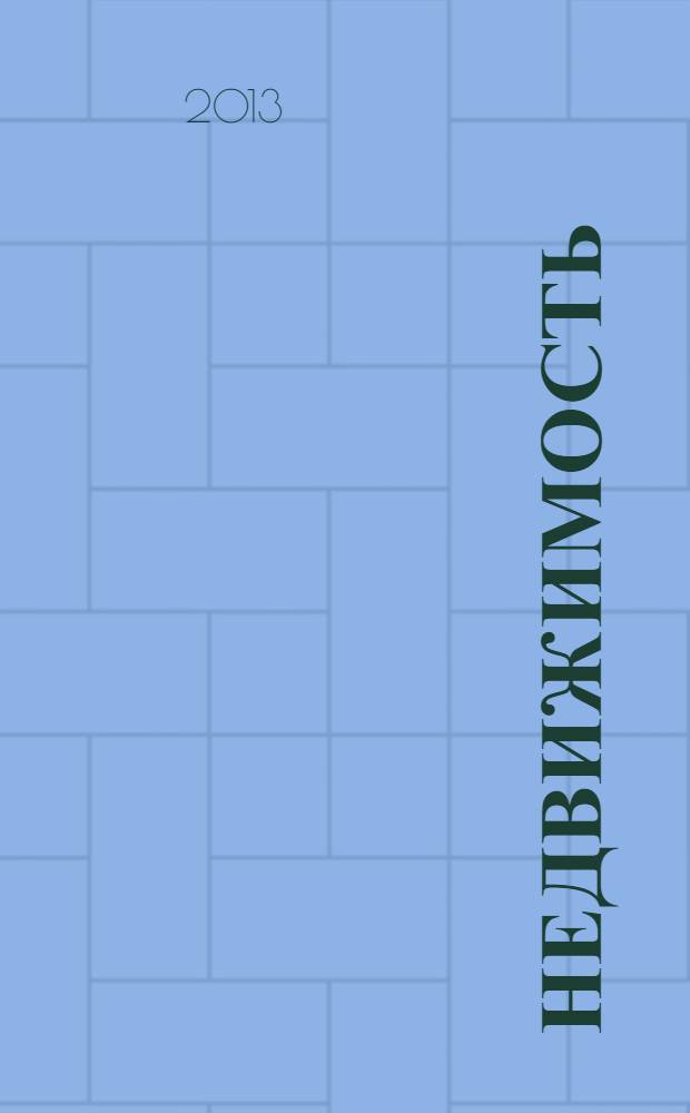 Недвижимость (Омск) : новостройки. Квартиры. Коттеджи. Аренда. Коммерческая недвижимость. 2013, № 27 (925)
