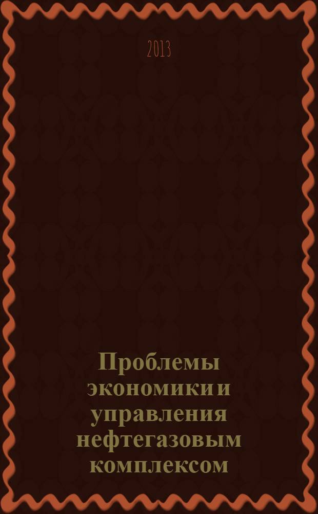 Проблемы экономики и управления нефтегазовым комплексом : Науч.-экон. журн. 2013, № 10