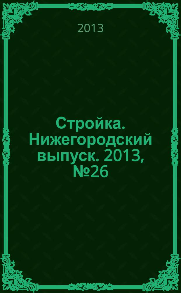 Стройка. Нижегородский выпуск. 2013, № 26 (590)