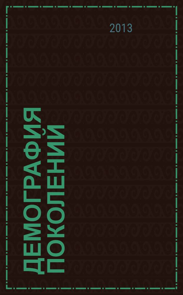 Демография поколений : общественно-политический, научно-популярный, социально-экономический, культурно-исторический журнал. 2013, № 2 (11)