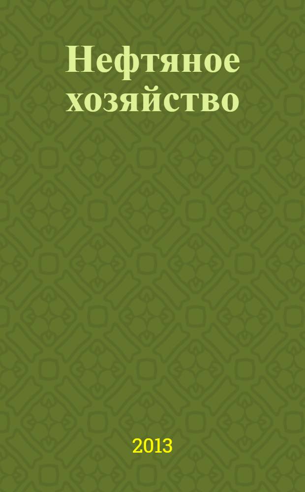 Нефтяное хозяйство : Произв.-техн. журн. Орган Нар. ком. нефт. пром-сти СССР. 2013, 10 (1081)