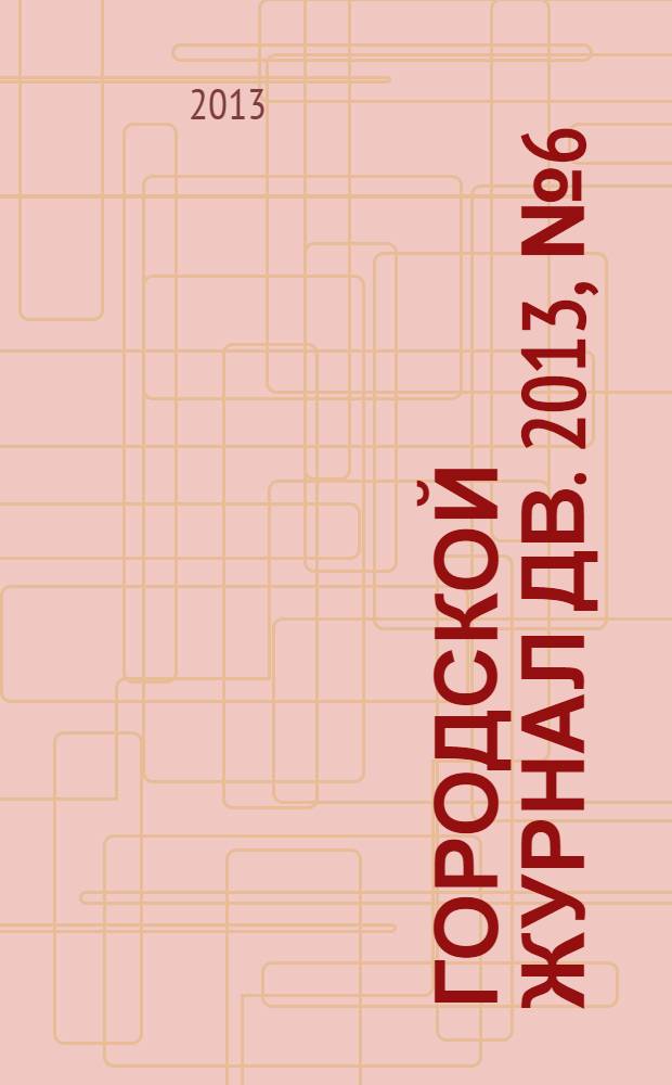 Городской журнал ДВ. 2013, № 6 (46)