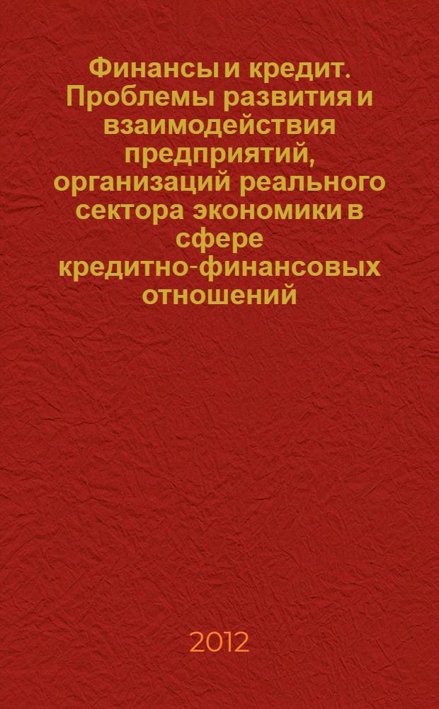 Финансы и кредит. Проблемы развития и взаимодействия предприятий, организаций реального сектора экономики в сфере кредитно-финансовых отношений : сборник научных трудов