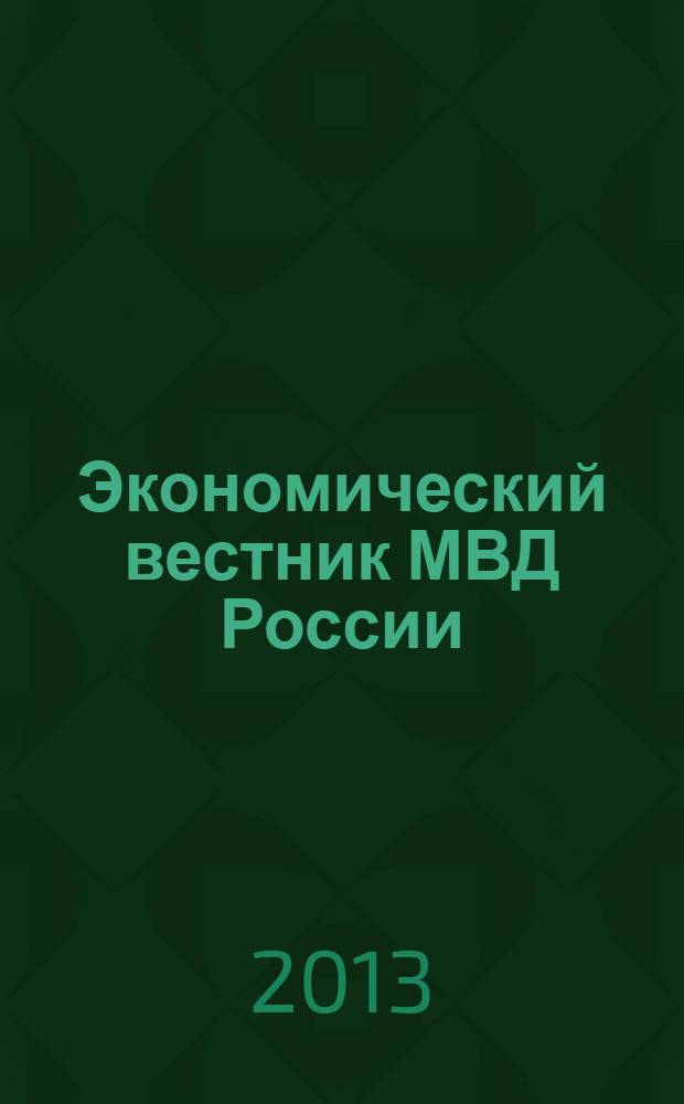 Экономический вестник МВД России : В помощь специалистам тыловых служб, бухгалтерам, фин. экон. и кадровым работникам. 2013, № 11