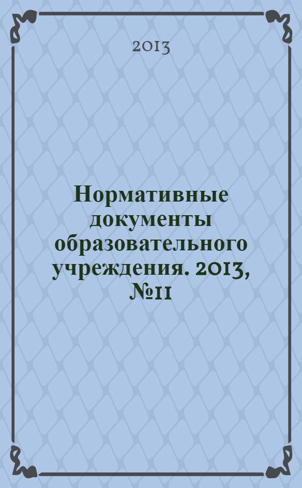 Нормативные документы образовательного учреждения. 2013, № 11