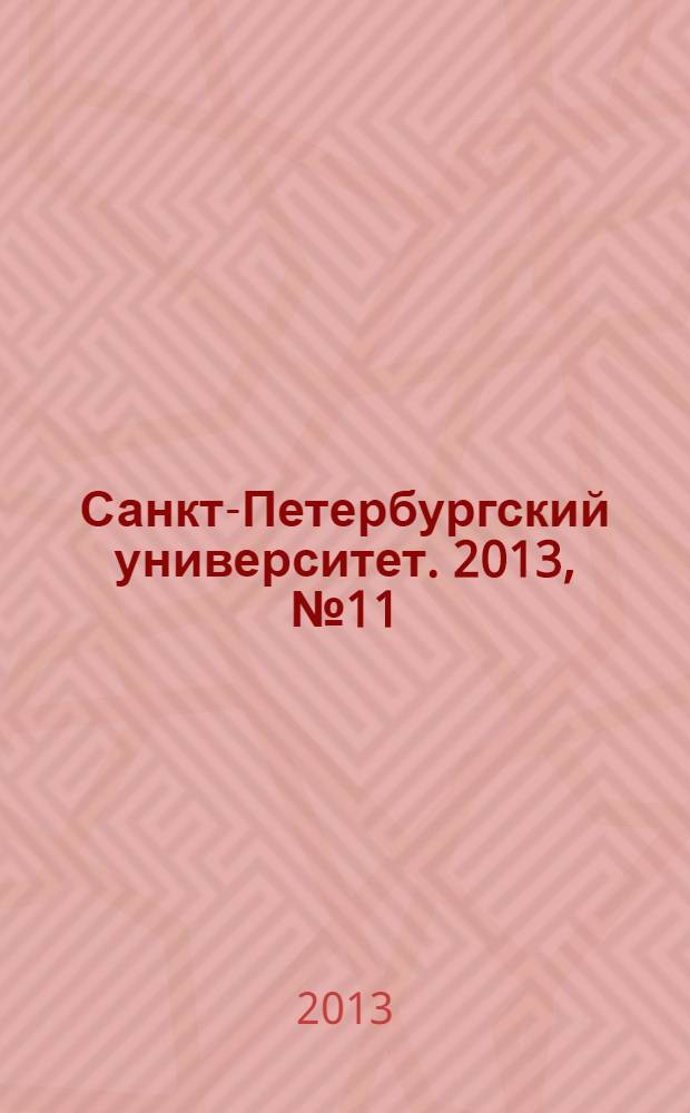 Санкт-Петербургский университет. 2013, № 11 (3869)