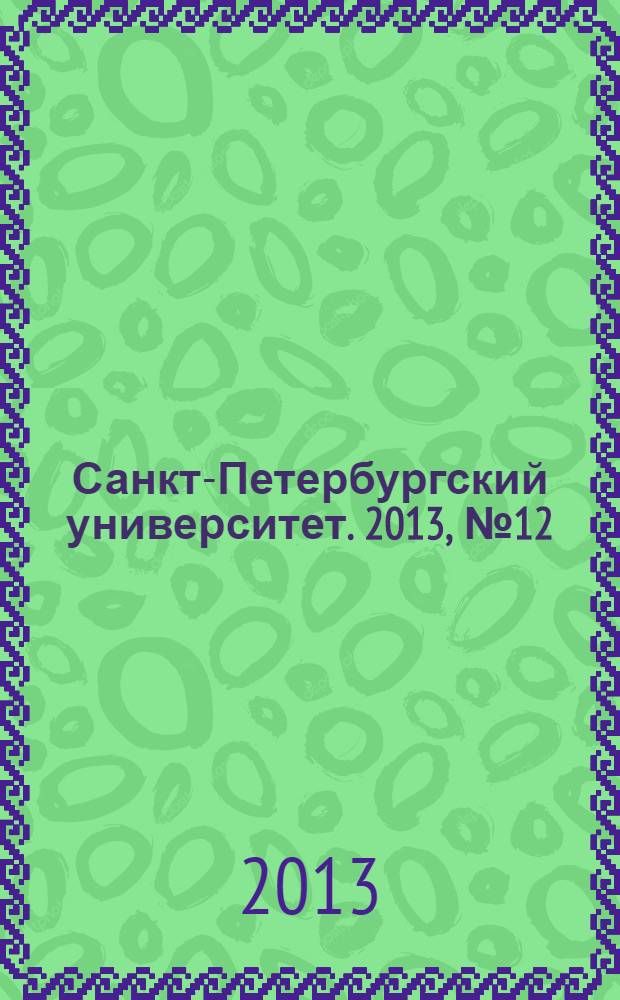 Санкт-Петербургский университет. 2013, № 12 (3870)