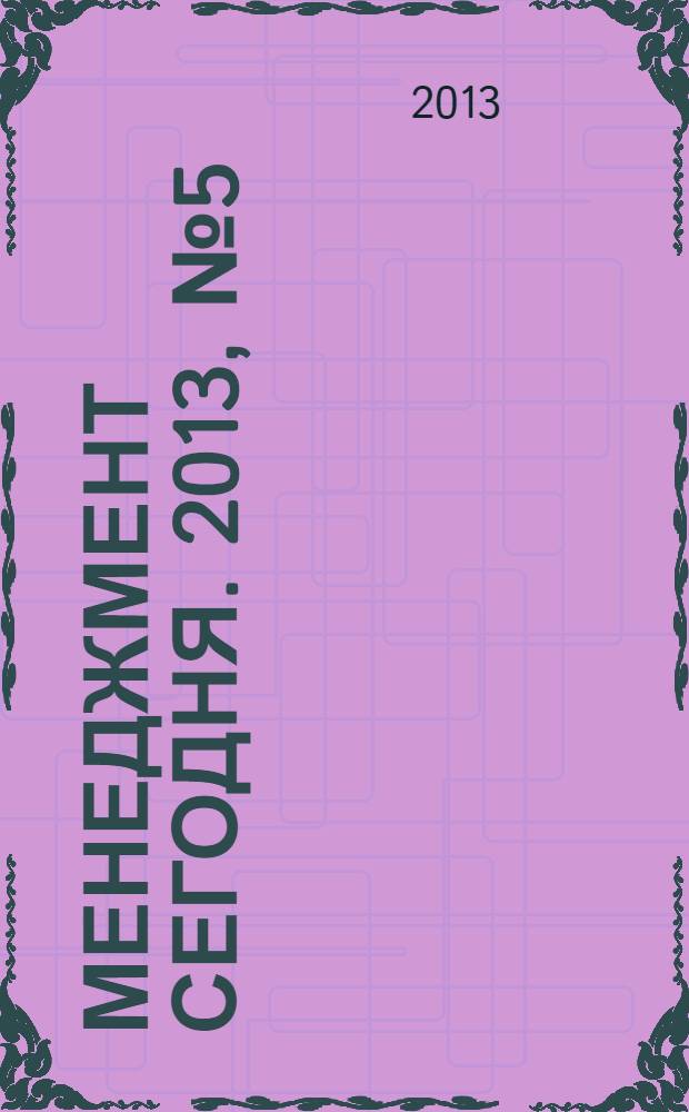 Менеджмент сегодня. 2013, № 5 (77)