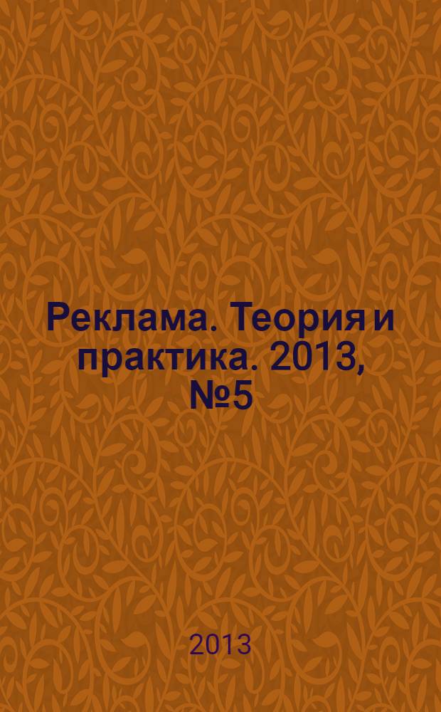 Реклама. Теория и практика. 2013, № 5 (59)