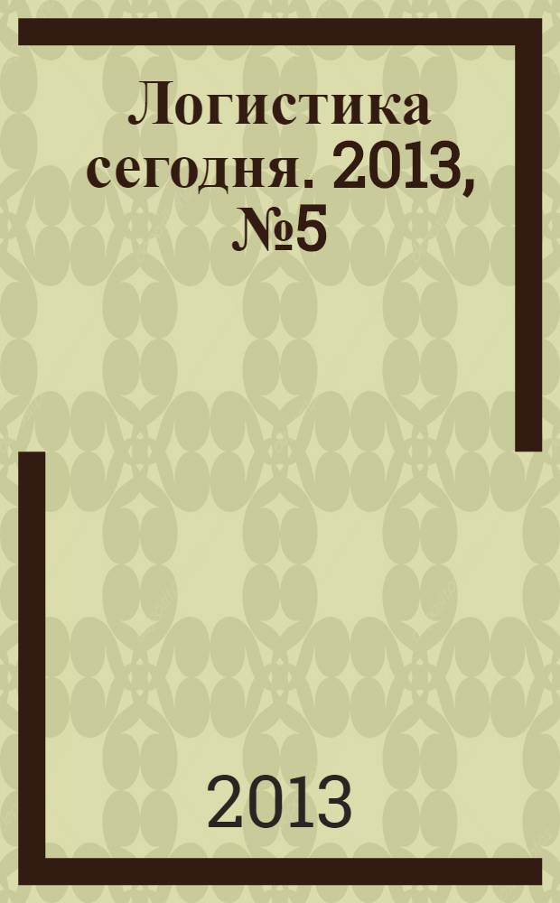 Логистика сегодня. 2013, № 5 (59)