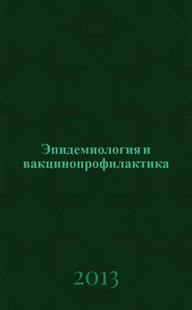 Эпидемиология и вакцинопрофилактика : научно-практический журнал. 2013, № 5 (72)