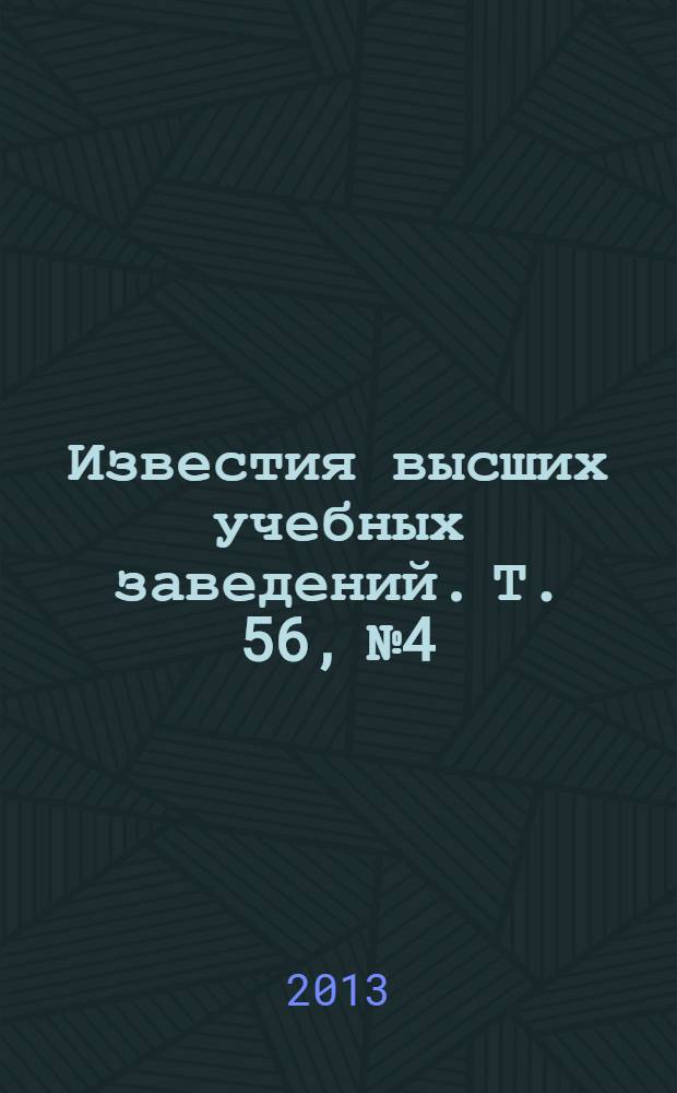 Известия высших учебных заведений. Т. 56, № 4