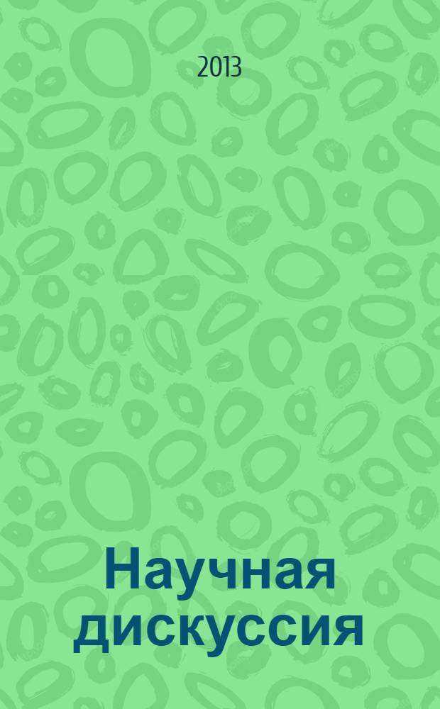 Научная дискуссия: вопросы медицины