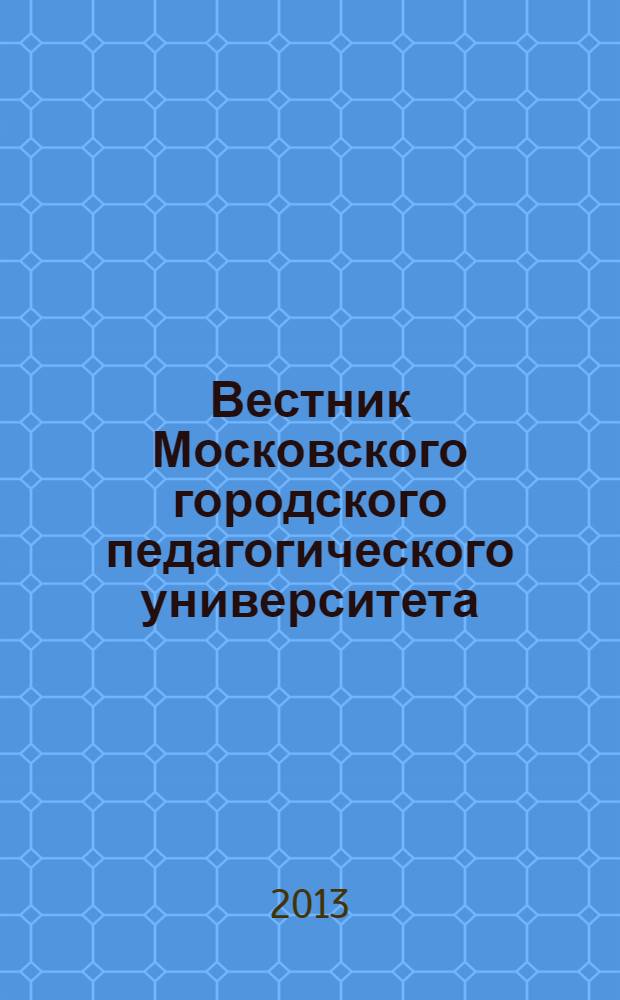 Вестник Московского городского педагогического университета : научный периодический журнал журнал Московского городского педагогического университета. 2013, № 2 (12)