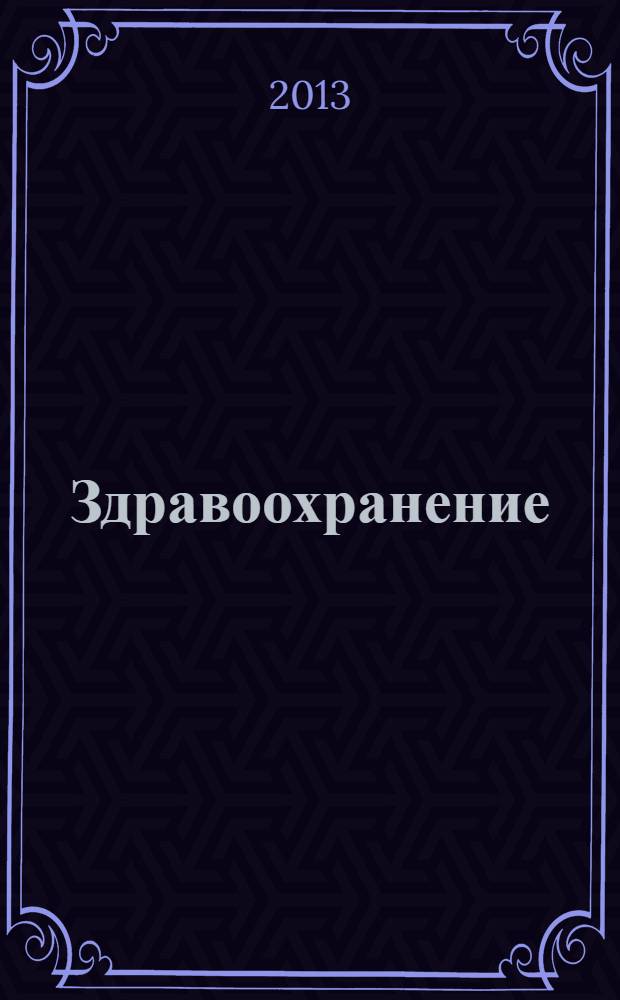 Здравоохранение : Журн. для гл. врача и гл. бухгалтера. 2013, № 10