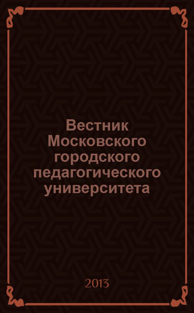 Вестник Московского городского педагогического университета : научный журнал журнал Московского городского педагогического университета. 2013, № 2 (12)
