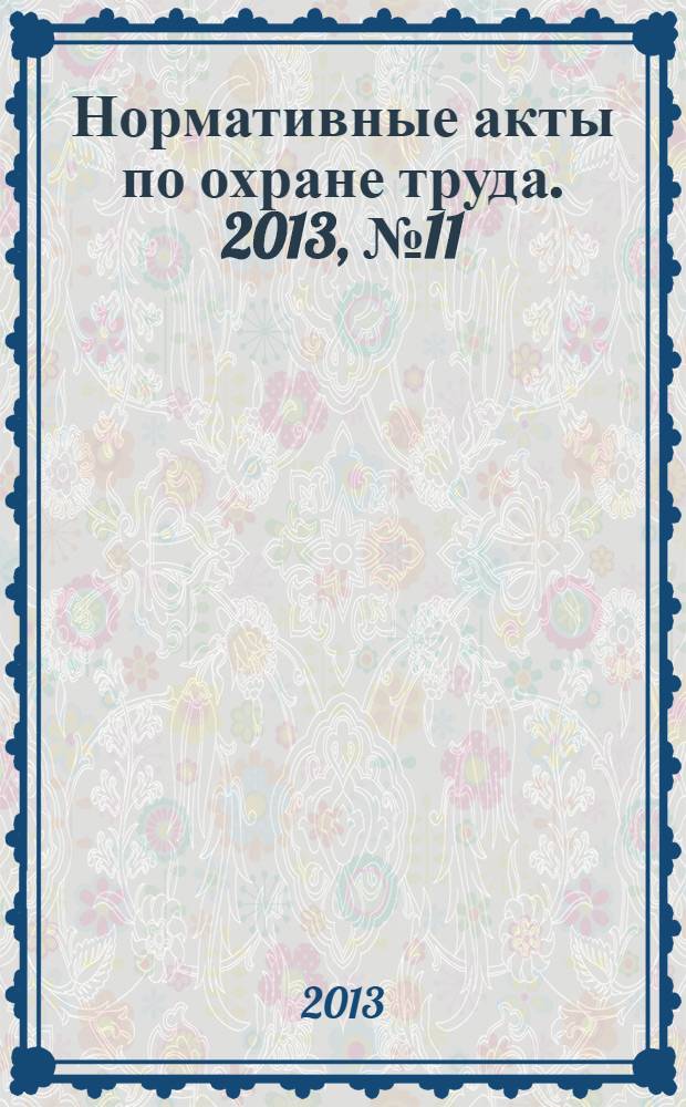 Нормативные акты по охране труда. 2013, № 11