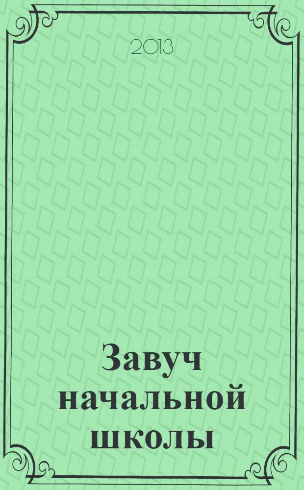 Завуч начальной школы : Науч.-практ. журн. 2013, № 7