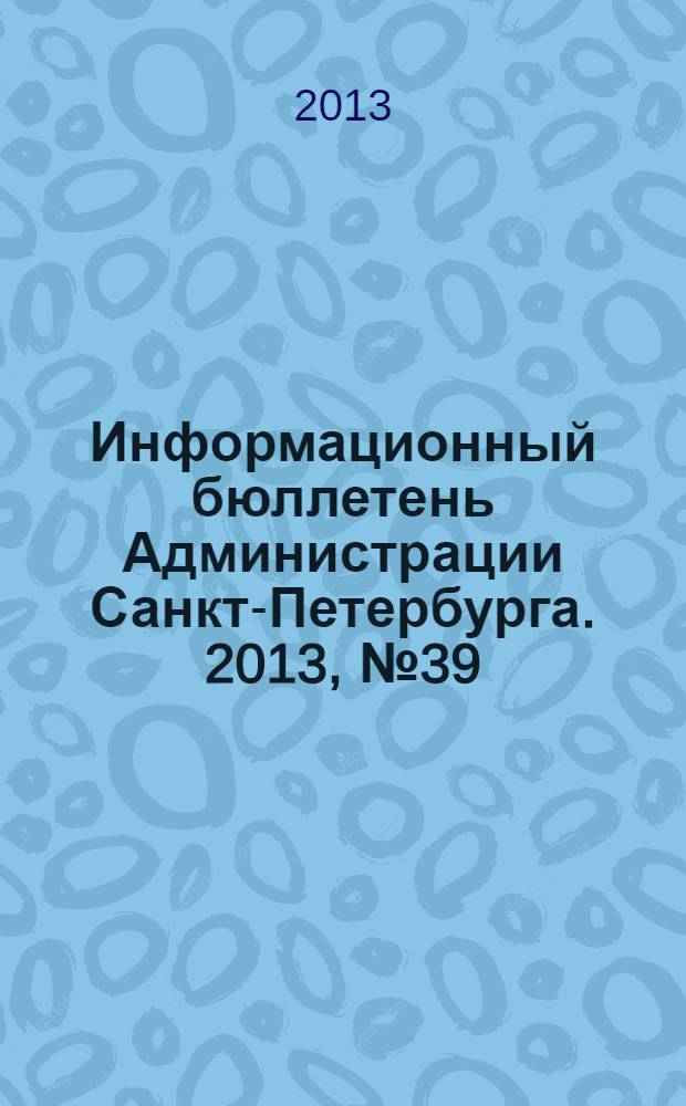 Информационный бюллетень Администрации Санкт-Петербурга. 2013, № 39 (840)