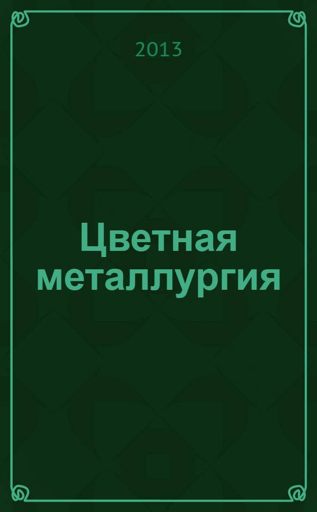 Цветная металлургия : Науч.-техн. бюллетень. 2013, № 5
