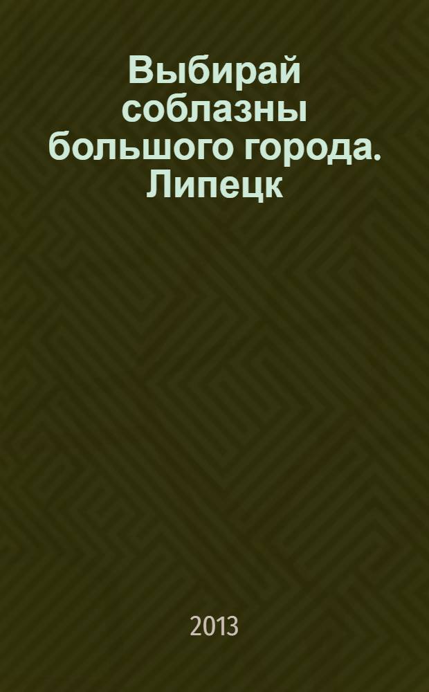 Выбирай соблазны большого города. Липецк : рекламно-информационный журнал. 2013, № 9 (22)