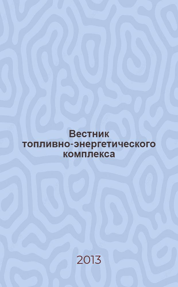 Вестник топливно-энергетического комплекса : Ежемес. информ.-аналит. бюл. Спец. прил. к журн. "Нефть, газ и право". 2013, 5