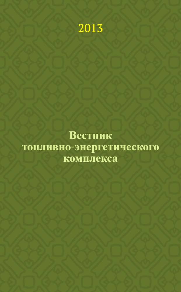 Вестник топливно-энергетического комплекса : Ежемес. информ.-аналит. бюл. Спец. прил. к журн. "Нефть, газ и право". 2013, 4