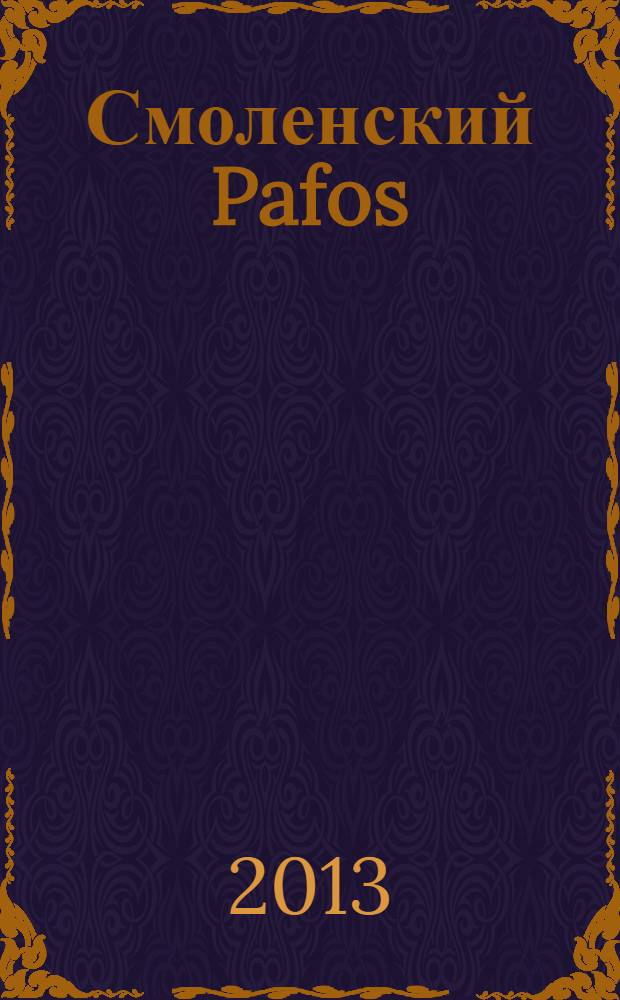 Смоленский Pafos : рекламно-информационное издание. 2013, май